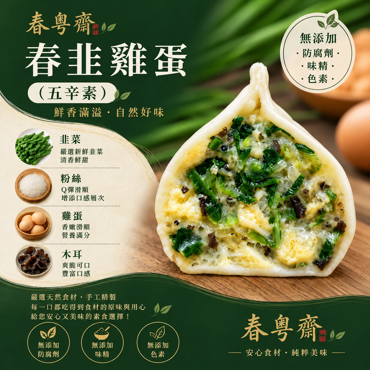 春韭雞蛋
