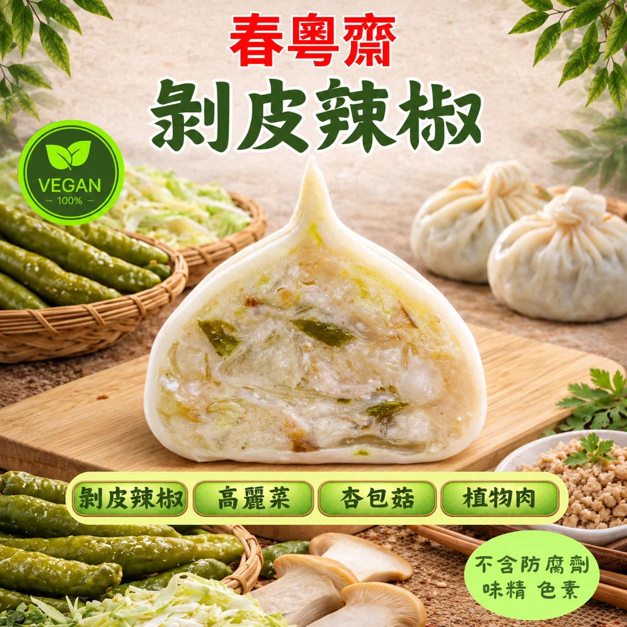 剝皮辣椒