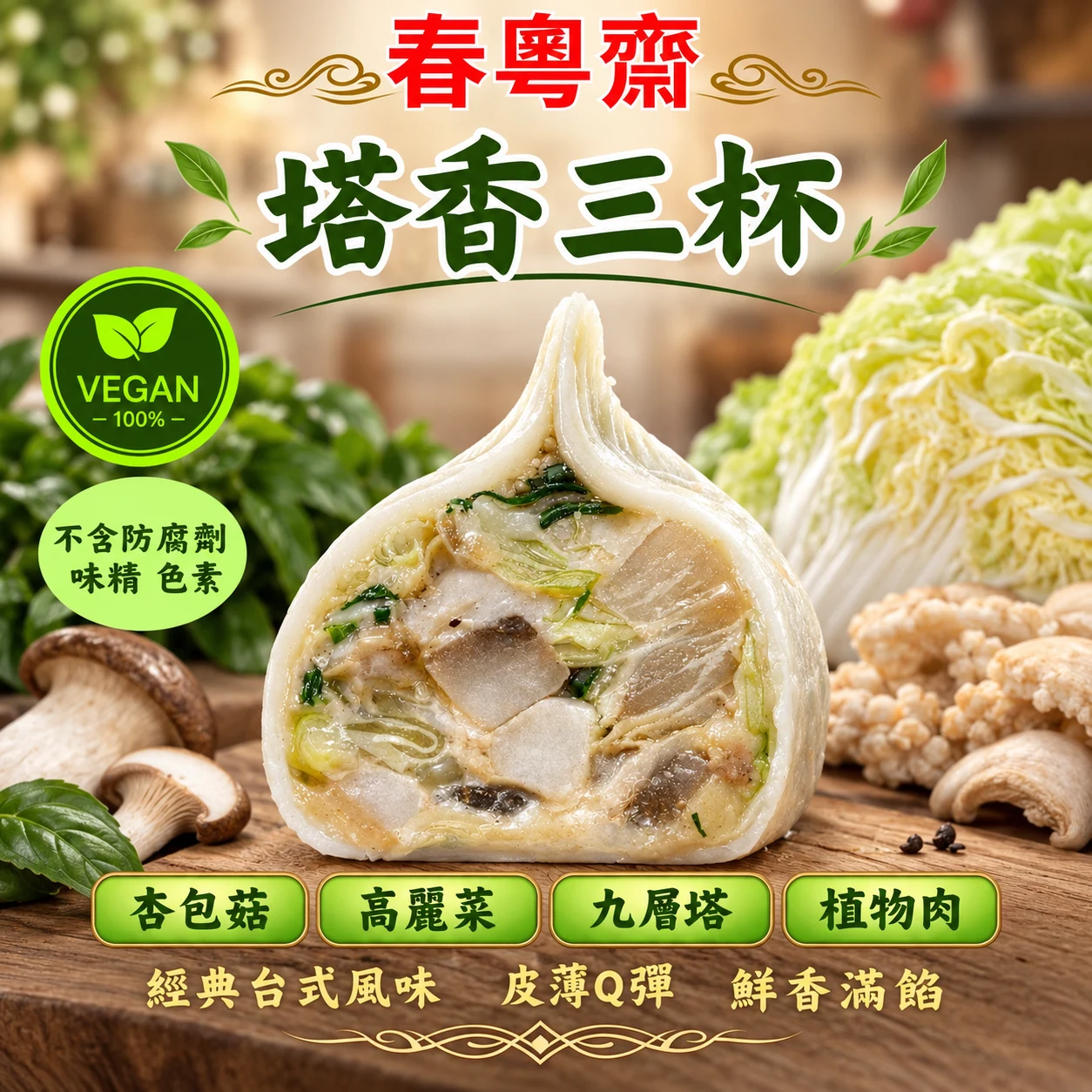 塔香三杯